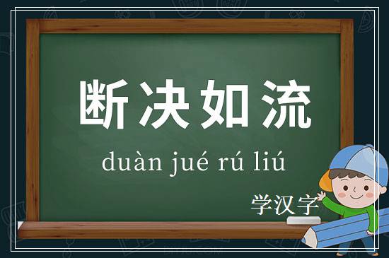 成语断决如流释义