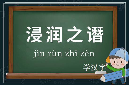 成语浸润之谮释义