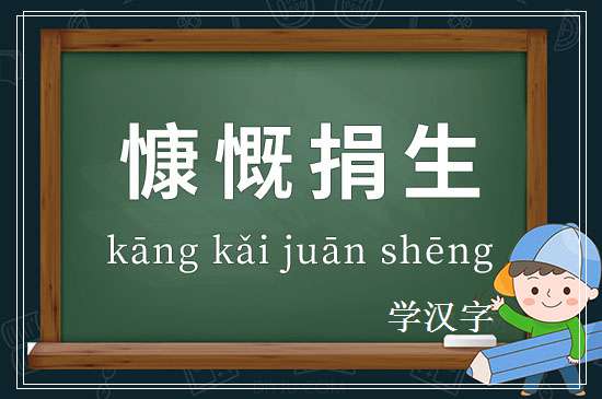 成语慷慨捐生释义