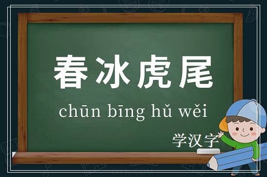 成语春冰虎尾释义