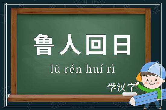 成语鲁人回日释义