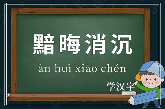 成语黯晦消沉释义