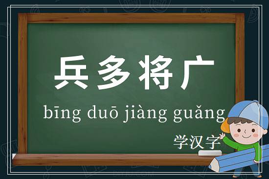 成语兵多将广释义