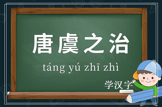 成语唐虞之治释义