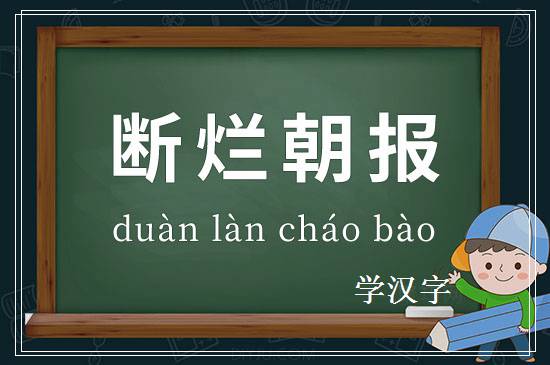 成语断烂朝报释义