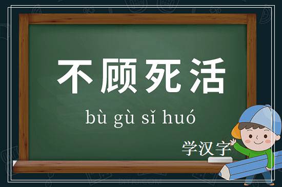 成语不顾死活释义