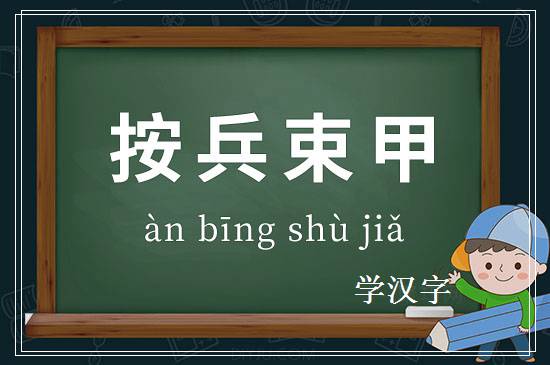 成语按兵束甲释义