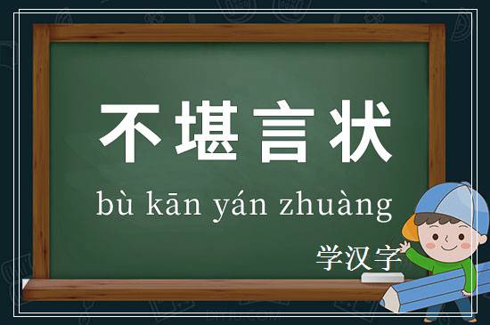 成语不堪言状释义