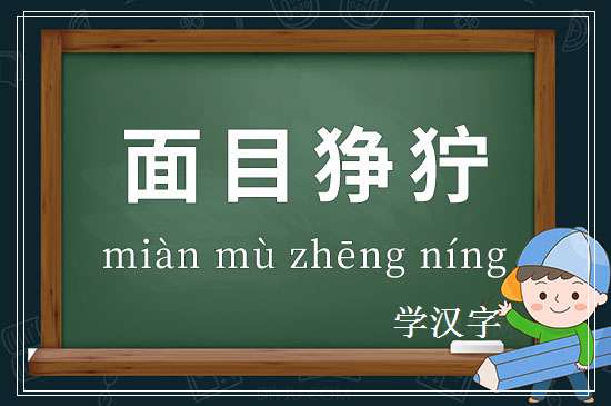 成语面目狰狞释义