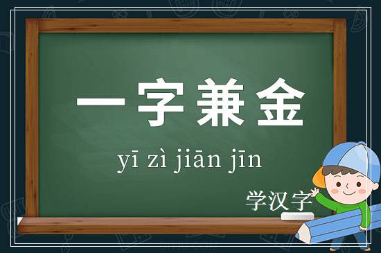 成语一字兼金释义