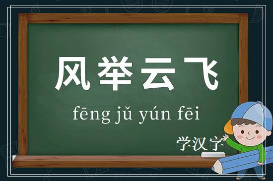 成语风举云飞释义