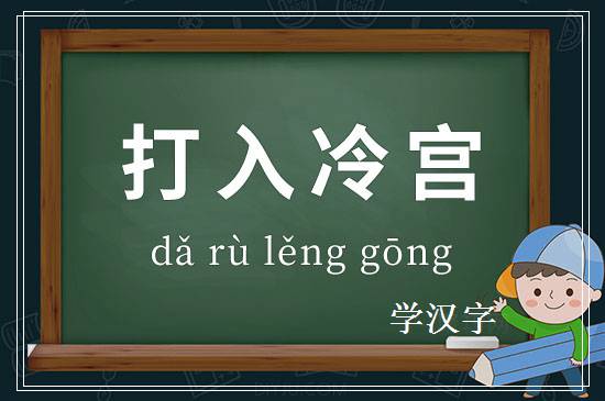 成语打入冷宫释义