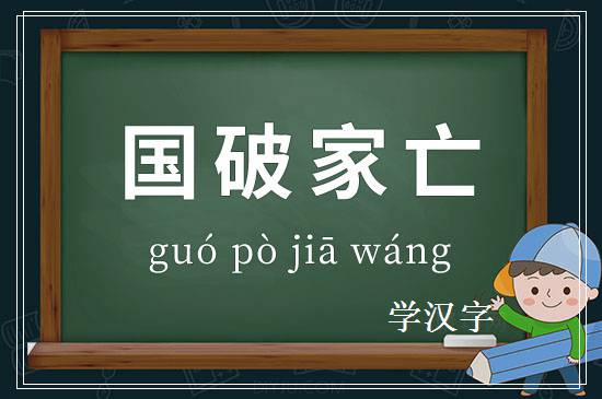 成语国破家亡释义