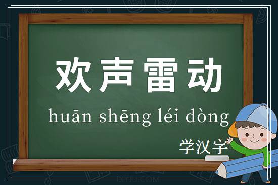 成语欢声雷动释义