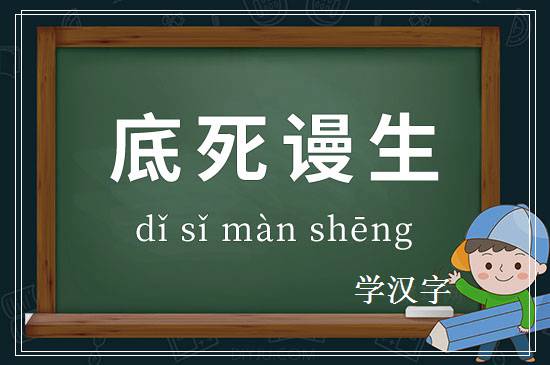 成语底死谩生释义