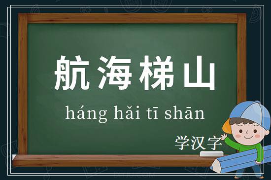 成语航海梯山释义