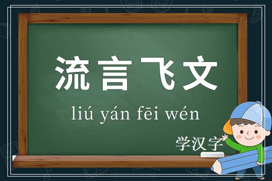 成语流言飞文释义