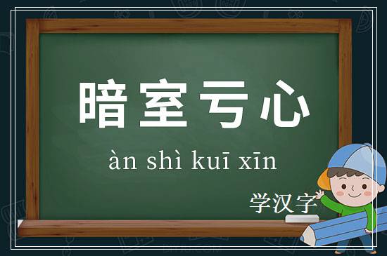 成语暗室亏心释义