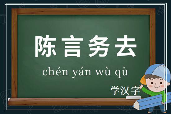 成语陈言务去释义