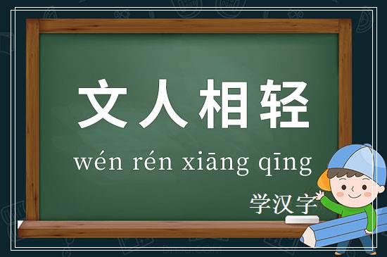 成语文人相轻释义