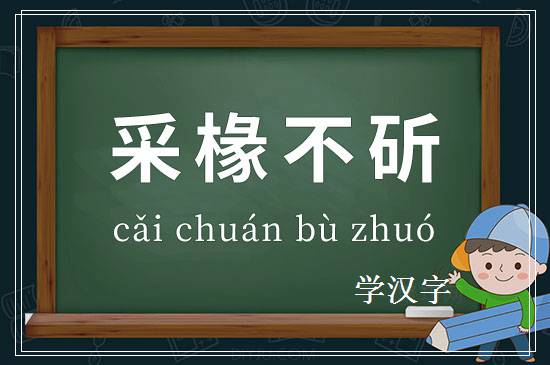 成语采椽不斫释义