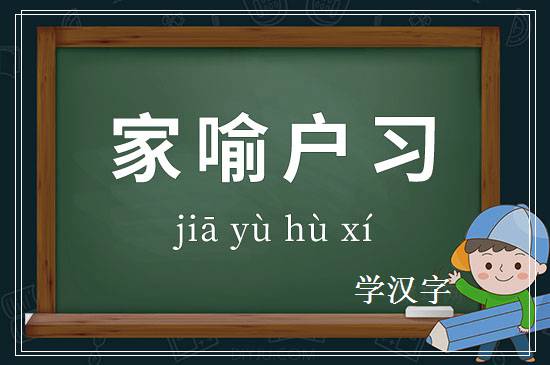 成语家喻户习释义