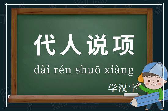 成语代人说项释义