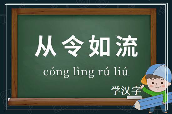 成语从令如流释义