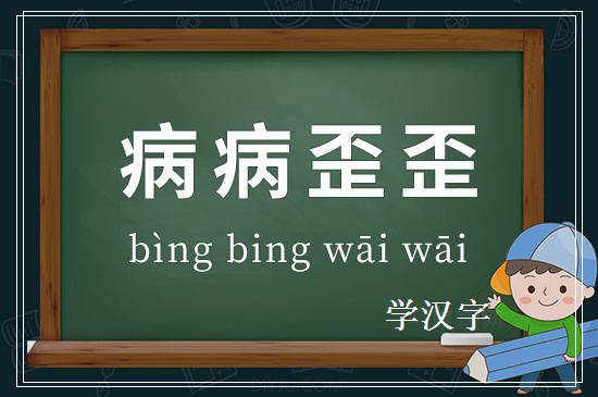 成语病病歪歪释义