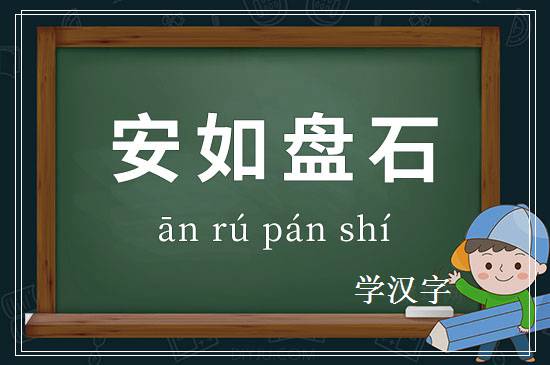 成语安如盘石释义