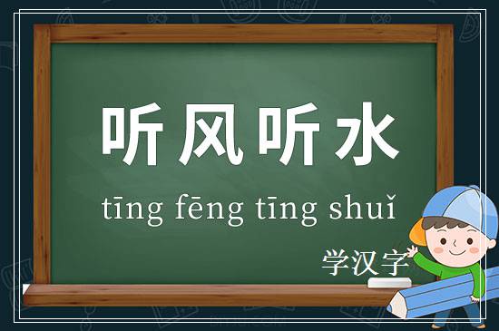 成语听风听水释义