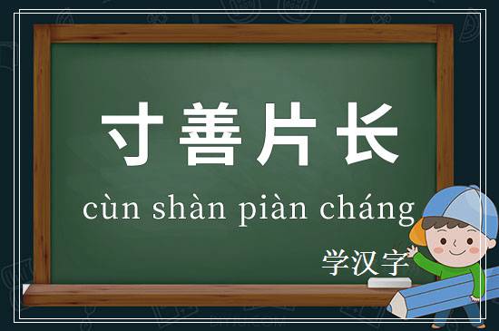 成语寸善片长释义