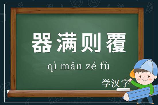 成语器满则覆释义