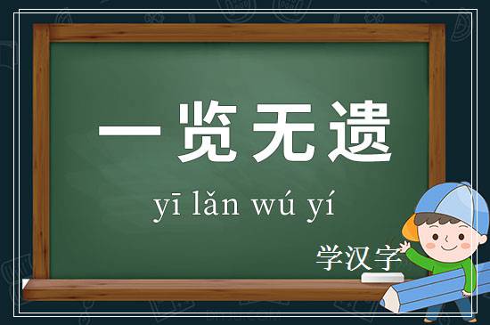 成语一览无遗释义