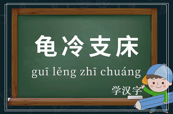 成语龟冷支床释义