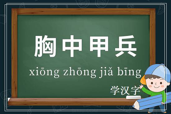 成语胸中甲兵释义