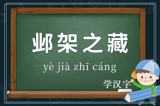 成语邺架之藏释义