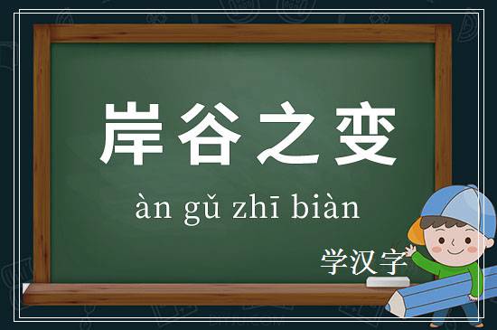 成语岸谷之变释义