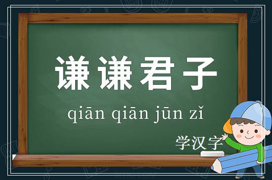 成语谦谦君子释义