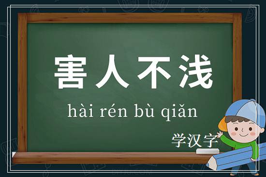 成语害人不浅释义