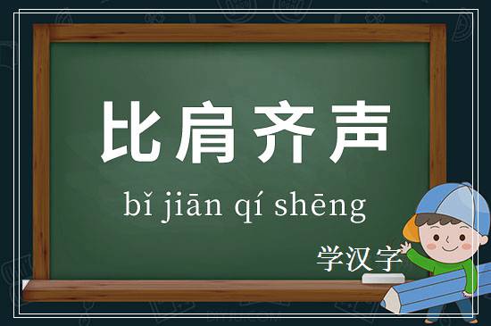 成语比肩齐声释义