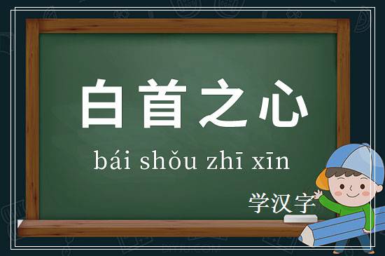 成语白首之心释义