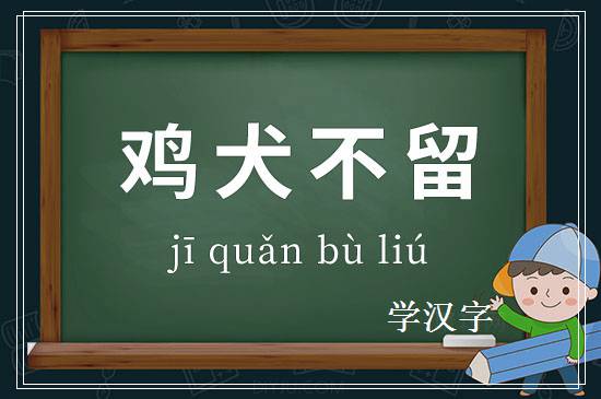 成语鸡犬不留释义