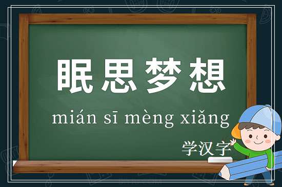 成语眠思梦想释义