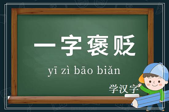 成语一字褒贬释义