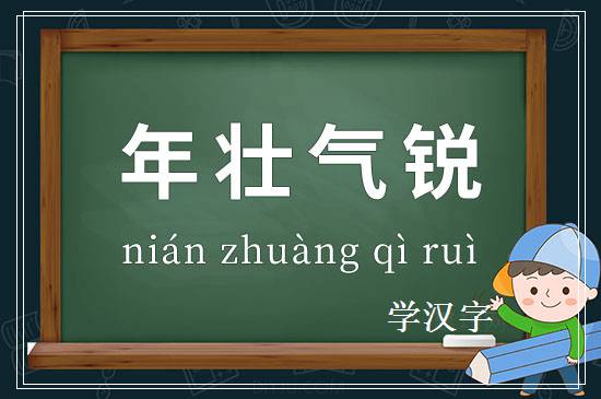 成语年壮气锐释义