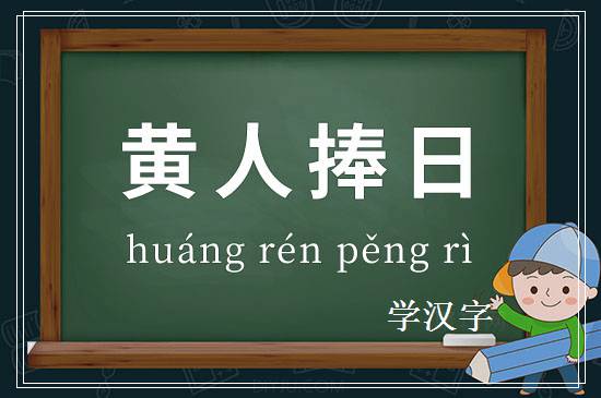 成语黄人捧日释义