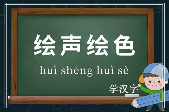 成语绘声绘色释义