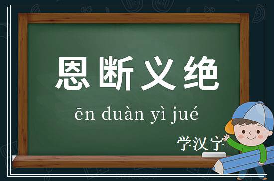 成语恩断义绝释义