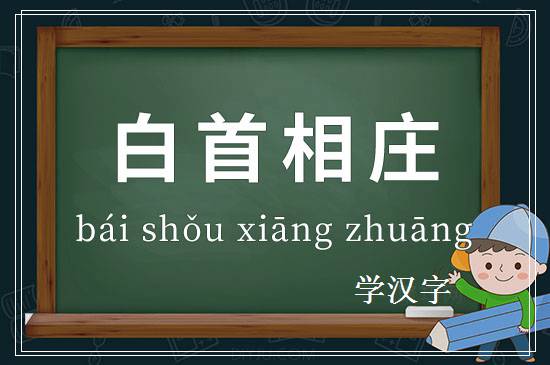 成语白首相庄释义